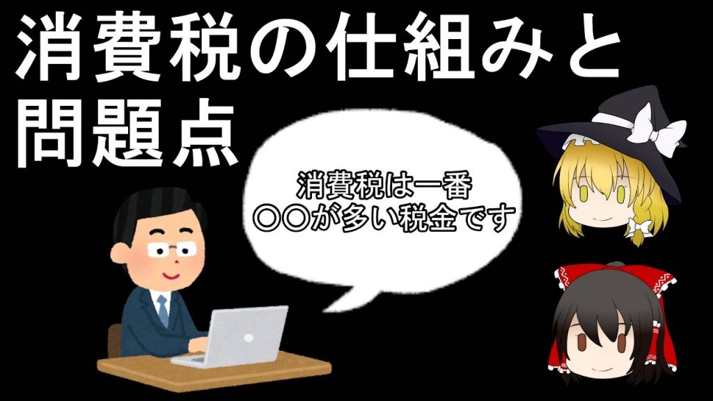 消費税 が上がると得するのは誰だ 消費税 の仕組みと 三つの問題点 を知識ゼロでも分かるように解説してみた ニコニコニュース