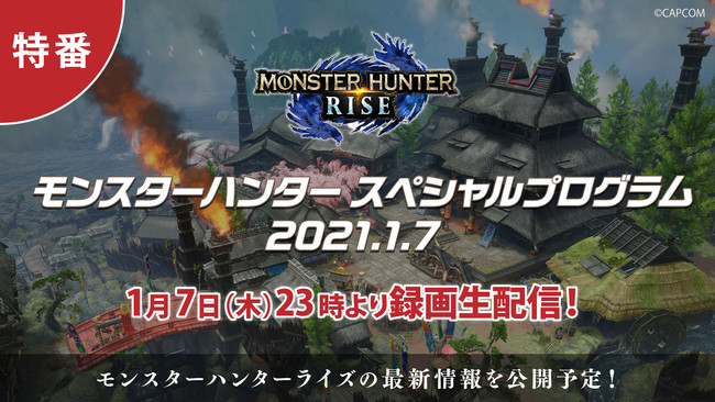 モンスターハンター スペシャルプログラム 21 1 7 1月7日 木 23 00より配信決定 ニコニコニュース