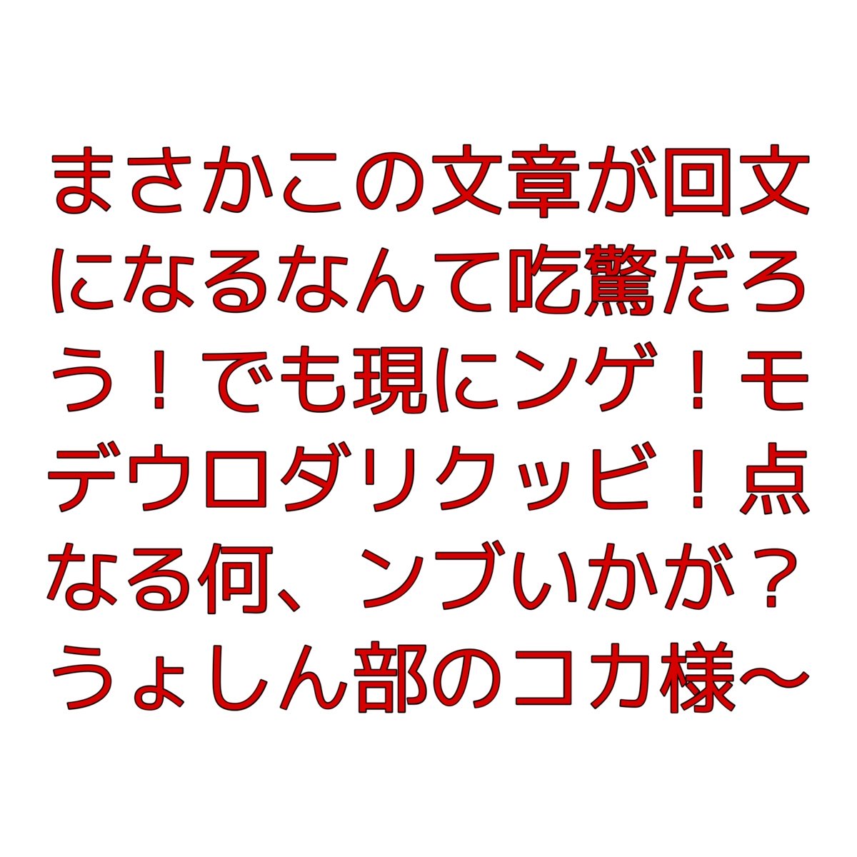 誰もが仰天せざるを得ないとんでもないクオリティの回文が話題に | ニコニコニュース