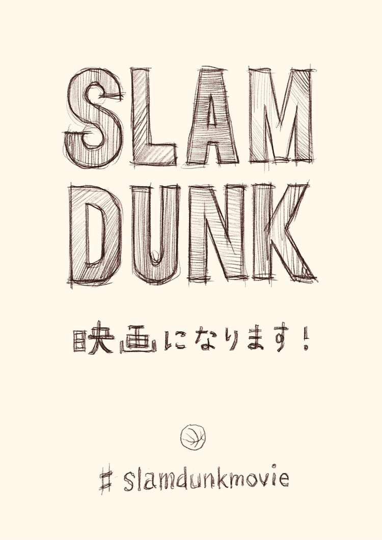 井上雄彦 Slam Dunk アニメ映画化決定 ニコニコニュース
