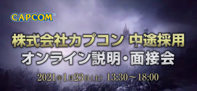 1 23 土 カプコン 中途採用オンライン説明会 面接会開催 バイオハザード ニコニコニュース