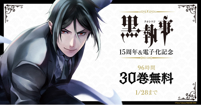 黒執事 15周年 電子化記念 96時間全巻無料キャンペーン開催 ニコニコニュース
