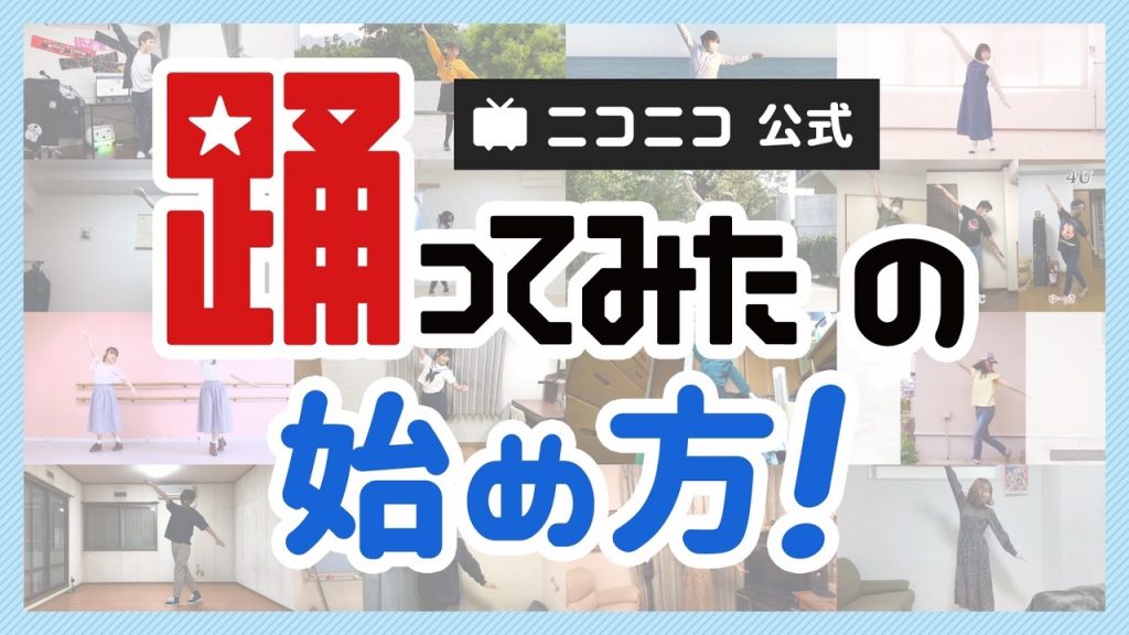 初心者必見 踊ってみた の始め方を簡単にまとめてみた 撮影 投稿編 ニコニコニュース
