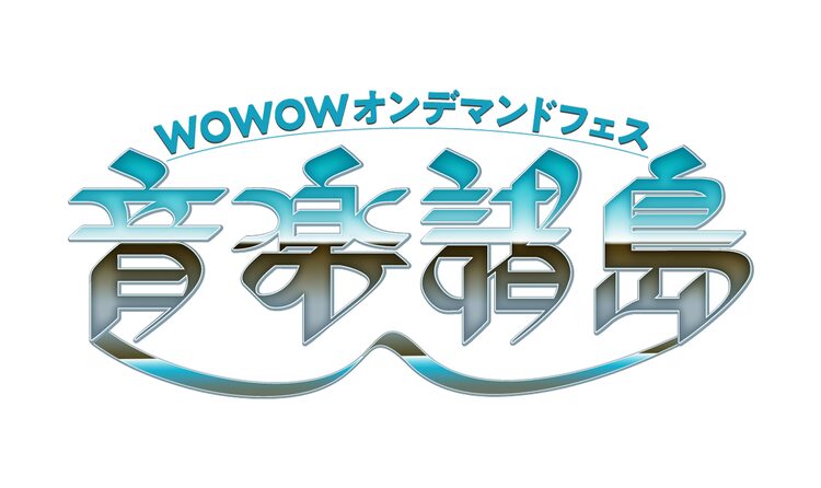 Wowow無料放送の2日間にgranrodeoや藤井フミヤ ビッケ 緑黄色社会ら登場 ニコニコニュース