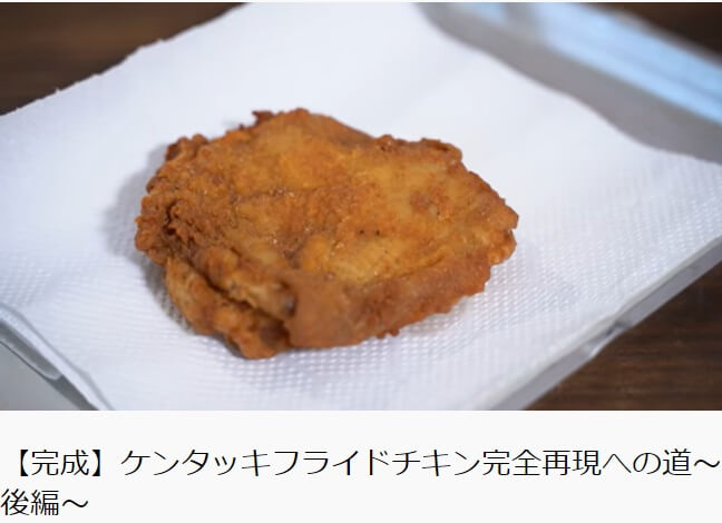 Kfcオリジナルチキン完全再現に挑んだ男性の3年間の軌跡 体重は7キロ増 愛が枯れ果てることはない ニコニコニュース