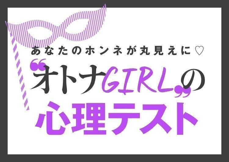 心理テスト 気になるけど直接聞けない 診断で 男性の間でのあなたの評判 をチェック ニコニコニュース