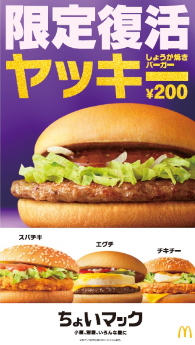 しょうが焼きバーガー ヤッキー やカフェラテリニューアルも マクドナルド マック みっっけ キャンペーン ニコニコニュース