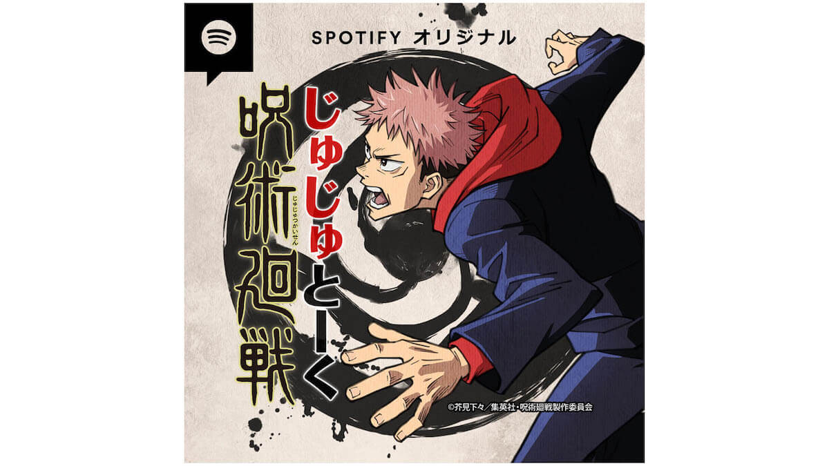 呪術廻戦 Spotifyポッドキャスト番組 呪術廻戦 じゅじゅとーく 配信決定 ニコニコニュース