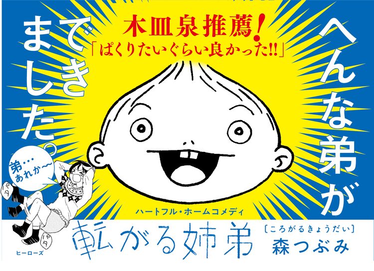 森つぶみが描く姉弟のほのぼのホームコメディ 転がる姉弟 1巻 木皿泉も推薦 ニコニコニュース