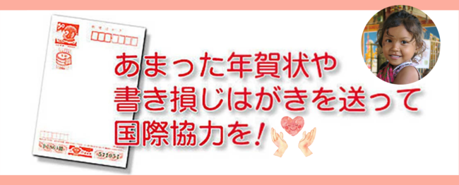 お年玉付年賀はがきの抽選がはずれても 捨てないでください 余った年賀状で世界各地の人々の暮らしを支える国際協力を ニコニコニュース