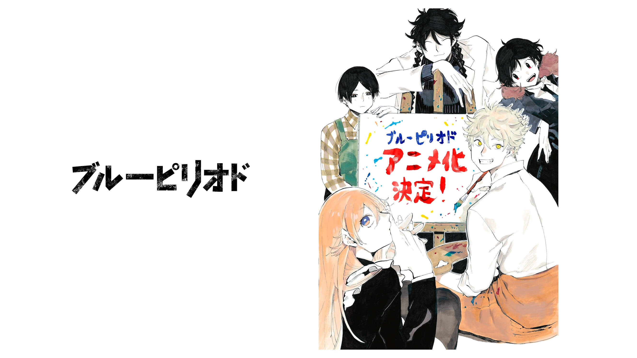 マンガ大賞受賞作品 ブルーピリオド が21年tvアニメ化決定 山口つばさ先生コメントも ニコニコニュース