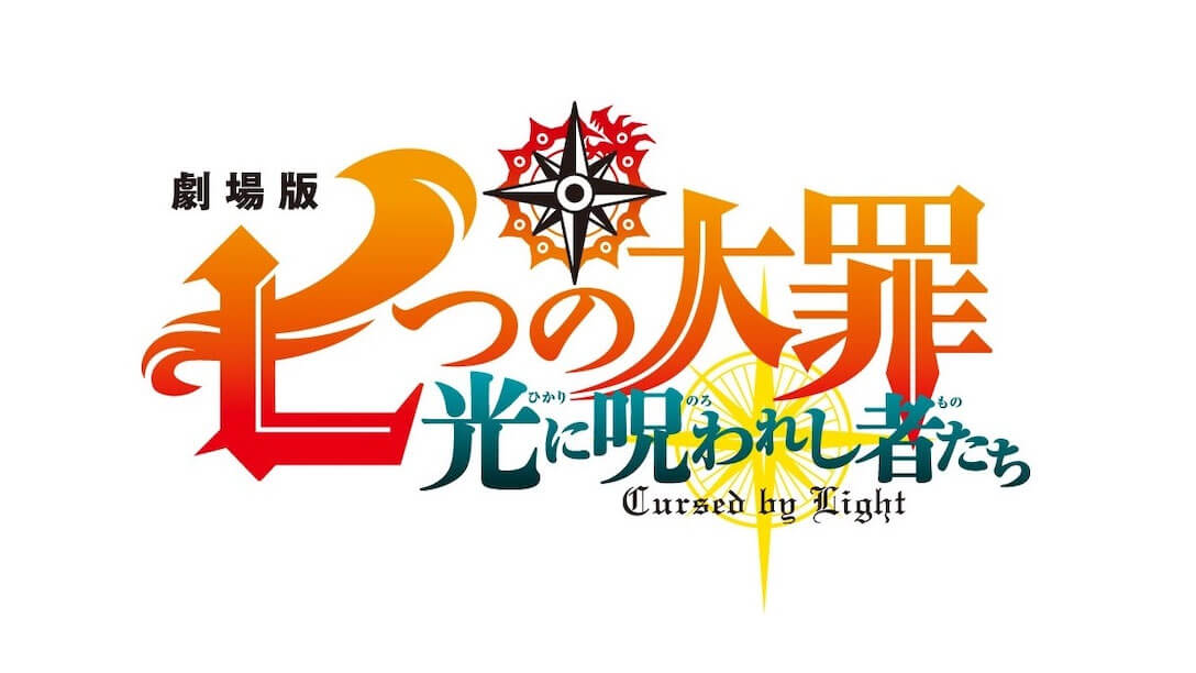 劇場版 七つの大罪 光に呪われし者たち 今夏公開決定 鈴木央先生 見なきゃ損ですよ ニコニコニュース