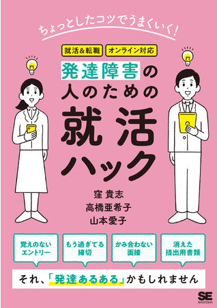 発達障害の人の就職活動 1人で悩む前に 新刊 ちょっとしたコツでうまくいく 発達障害の人のための就活ハック ニコニコニュース