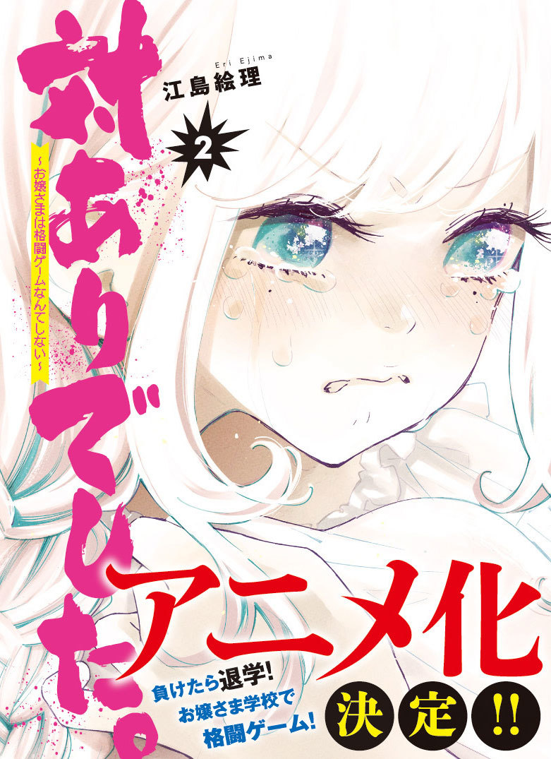 対ありでした お嬢さまは格闘ゲームなんてしない アニメ化決定 ニコニコニュース