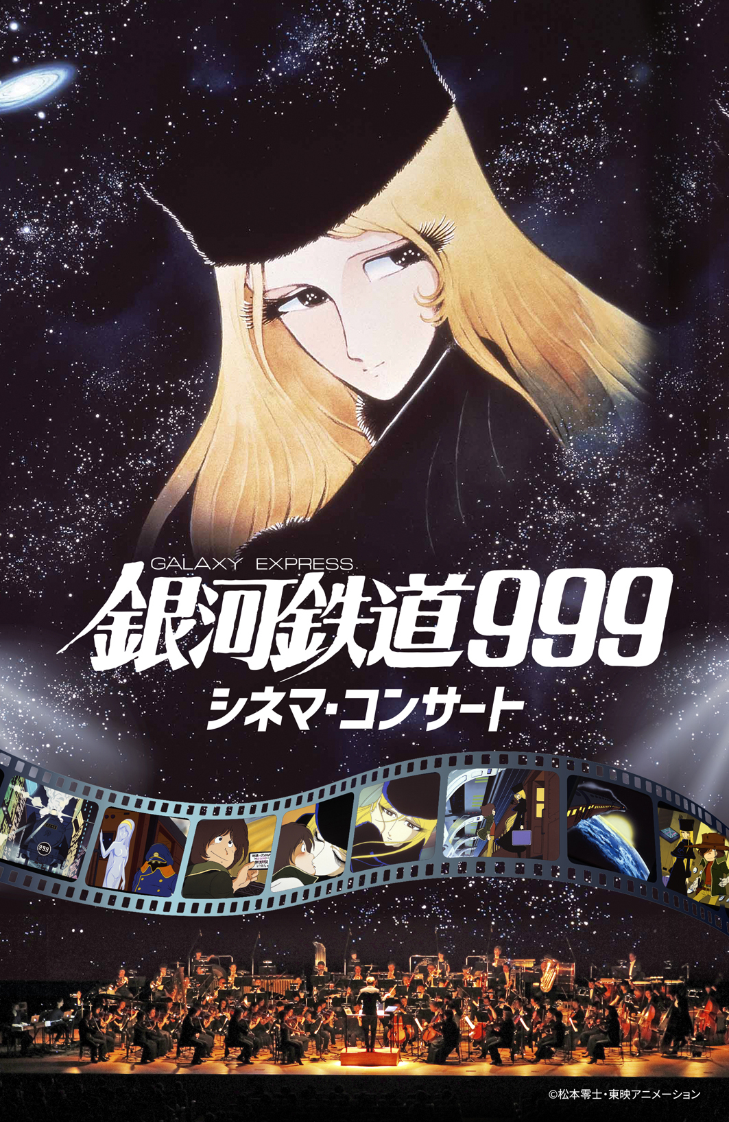 メーテル役 池田昌子が場内影アナを担当 銀河鉄道999 シネマ コンサート 2月開催 公式インタビューも到着 ニコニコニュース