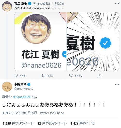 花江夏樹さん うわああああああああああ とtwitterの認証バッジをゲットし歓喜のツイート 小野賢章さんも反 ニコニコニュース