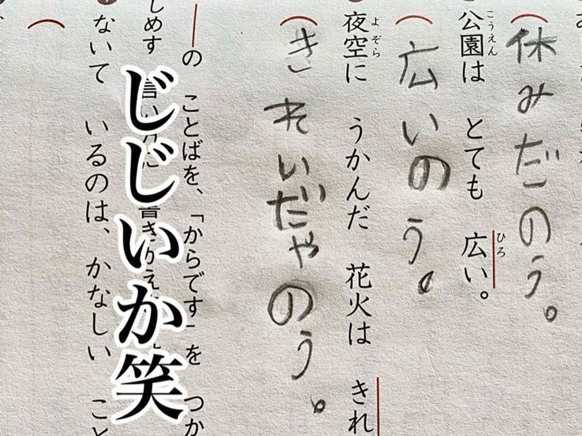 涙流して爆笑した お腹痛い 小学生の 珍解答 に抱腹絶倒 ニコニコニュース