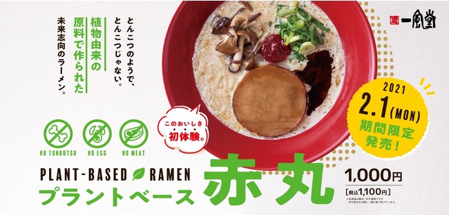 一風堂 植物性由来の未来志向ラーメン プラントベース赤丸 を2月1日 月 から全国の44店舗で販売開始 ニコニコニュース