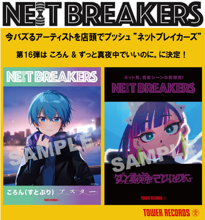 今バズるアーティストを店頭でプッシュ Ne X T Breakers 第16弾は ころん ずっと真夜中でいいのに ニコニコニュース