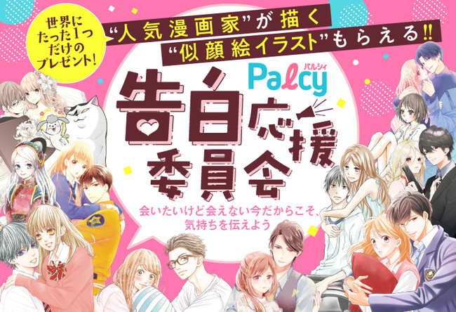 Palcy 告白応援委員会 開催 人気漫画家が描く似顔絵イラスト オリジナルマスクもらえる ニコニコニュース