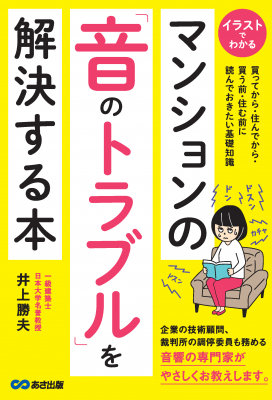 コロナ禍で増えている音のトラブルを解決 イラストでわかる マンションの 音のトラブル を解決する本 21年1月27 ニコニコニュース