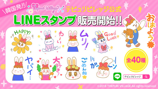 韓国で話題沸騰中 テピュリビレッジ Lineスタンプ待望のリリース ニコニコニュース