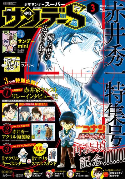 名探偵コナン サンデーsで赤井特集 4号連続で赤井一家のキャスト登場 ニコニコニュース