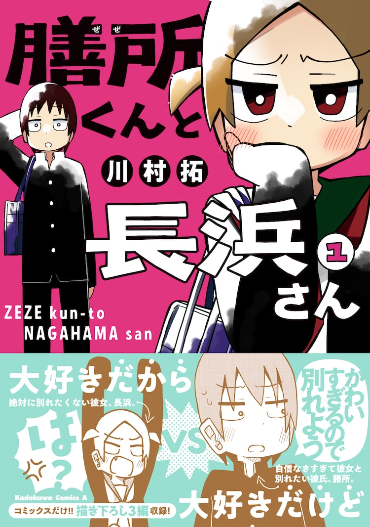 彼女が好きすぎて別れたくなっちゃうネガ彼氏 膳所くんと長浜さん 1巻 ニコニコニュース