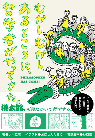 鬼退治は正義なのか 昔話で哲学がゆる くわかる むかしむかしあるところに 哲学者がやってきた 1 27発売 ニコニコニュース