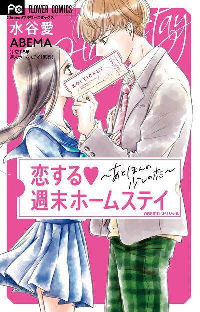 水谷愛が 恋する週末ホームステイ ともあいカップルをマンガ化 ニコニコニュース