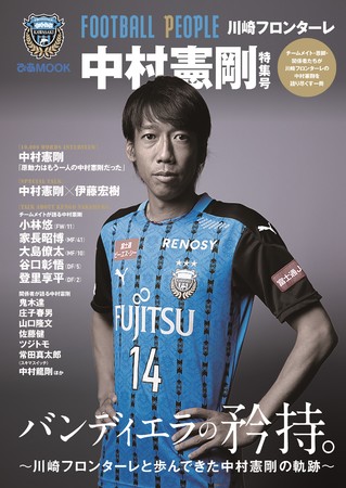 チームメイト 恩師 関係者たちが 中村憲剛 を語り尽くす一冊 Football People 川崎フロンターレ ニコニコニュース