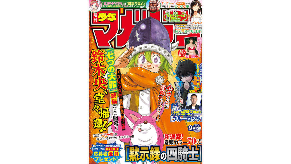 週刊少年マガジン 黙示録の四騎士 新連載開始 七つの大罪 梶裕貴さん等キャストコメント到着 ニコニコニュース