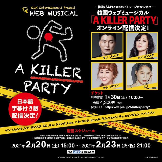 韓国ウェブミュージカル A Killer Party オンライン配信決定 ニコニコニュース