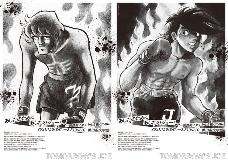 あしたのジョー 展示会が世田谷文学館で開催中 情熱的にあすを生きる術を紹介 ニコニコニュース