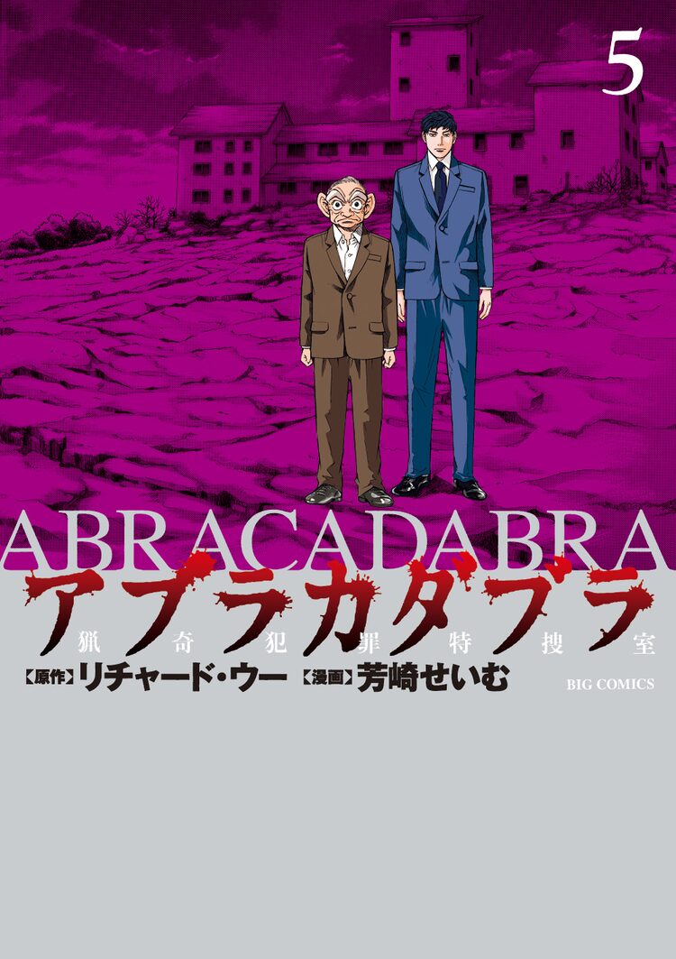 リチャード ウー 芳崎せいむの脳科学サイコサスペンス アブラカダブラ 最終巻 ニコニコニュース