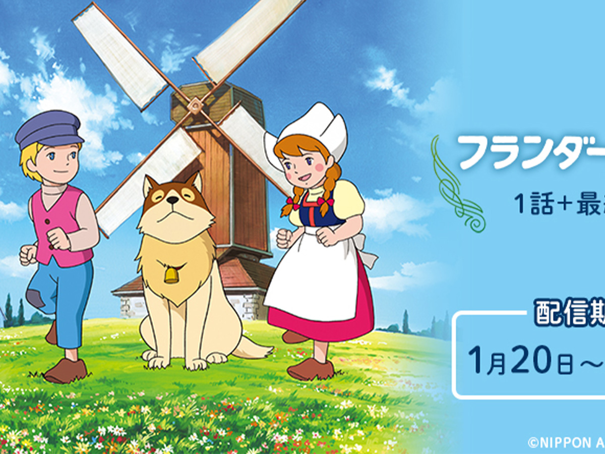 ウソだろ フランダースの犬 が配信されるも ネット上がざわついた理由とは ニコニコニュース