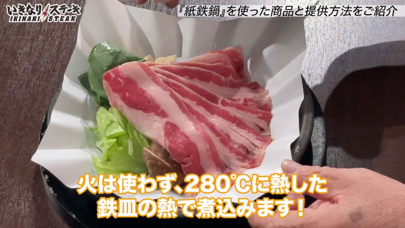 動画 いきなり ステーキ が 紙鉄鍋 を使ったすき焼きを公開 特許も申請中 実は以前からあった ニコニコニュース