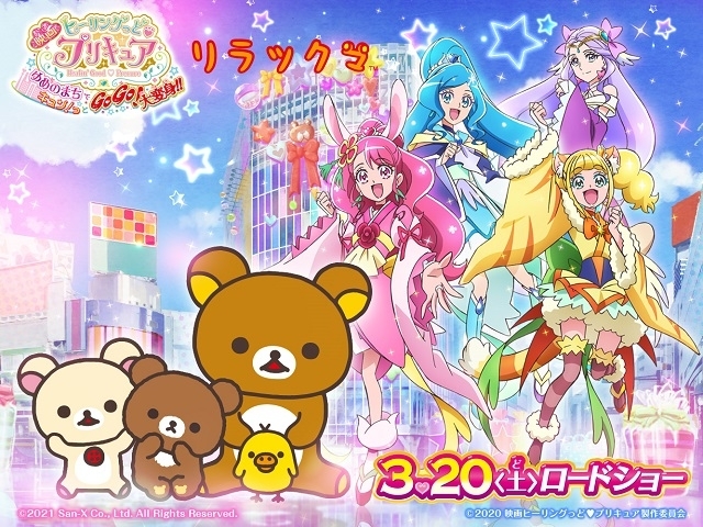 映画ヒーリングっど プリキュア で豪華コラボ 人気キャラのリラックマとエビシーが作中に登場 ニコニコニュース