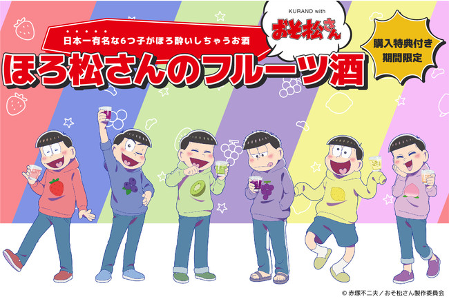 おそ松さん と Kurand がコラボ 日本一有名な 6つ子がほろ酔いしちゃうお酒 ほろ松さんのフルーツ酒 ニコニコニュース