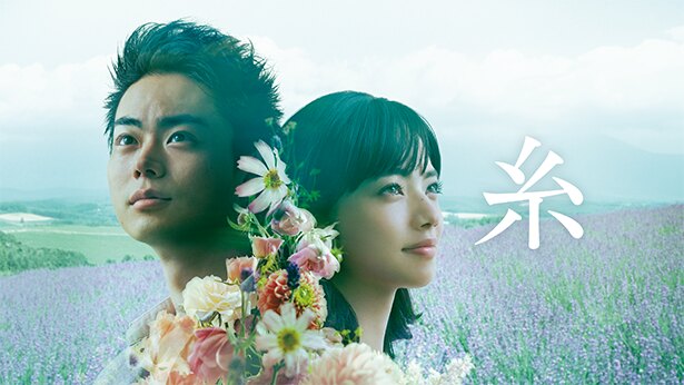 菅田将暉＆小松菜奈W主演、映画「糸」ひかりTVで配信開始 榮倉奈々、斎藤工ら演技派俳優陣が集結した話題作 | ニコニコニュース