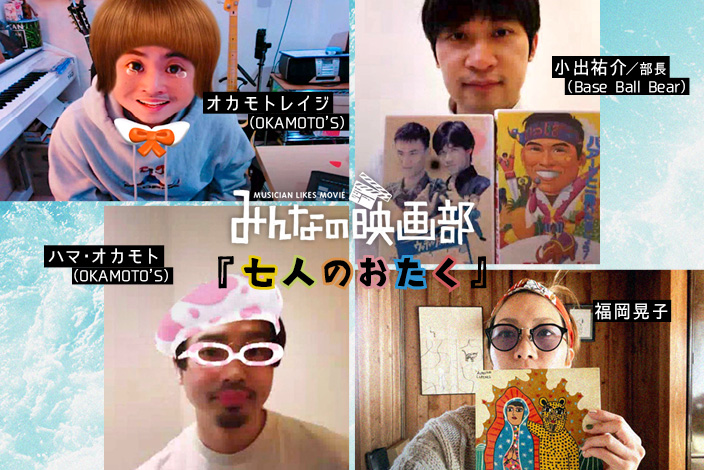 おたく をしっかりと描いた初のエンタメ作品 七人のおたく をアーティスト4人で観て気づいたこと ニコニコニュース