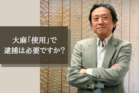 大麻の 使用罪 創設議論スタート 専門家の声は 逮捕で日常は破壊される 作家 長吉秀夫さん ニコニコニュース