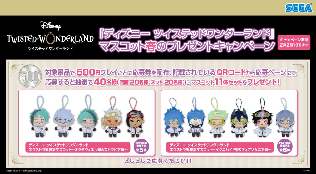 実験着姿の11寮生がセットで当たる セガ ディズニー ツイステッドワンダーランド マスコット春のプレゼントキャンペーン ニコニコニュース