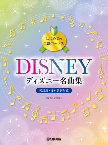 はじめての二部コーラス ディズニー名曲集 2月19日発売 ニコニコニュース