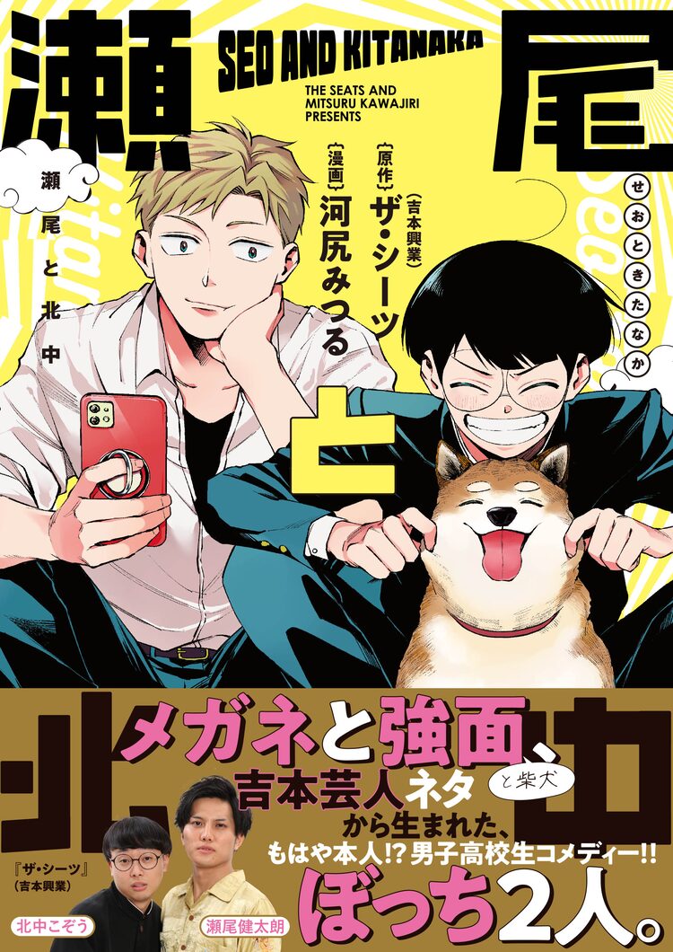 ザ シーツのコントが原作 男子高校生2人の友情ギャグ 瀬尾と北中 ニコニコニュース