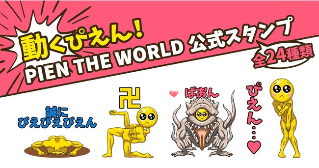 動くぴえん Pien The World Lineスタンプを販売開始 ニコニコニュース