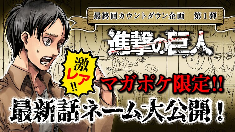 諫山創 進撃の巨人 最終回カウントダウン企画始動 第1弾は最新話ネーム公開 ニコニコニュース