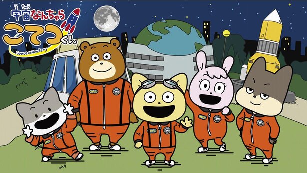 ムロツヨシがゆるーくナレーション 声優を担当 アニメ 宇宙なんちゃら こてつくん 4月7日放送スタート ニコニコニュース