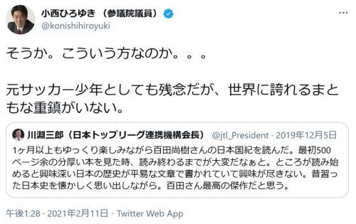 小西ひろゆき議員 そうか こういう方なのか 川淵三郎氏の 百田尚樹さんの日本国紀を読んだ との称賛ツイートに ニコニコニュース