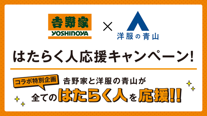 吉野家 と 洋服の青山 が初コラボ はたらく人応援キャンペーン 第1弾 ニコニコニュース